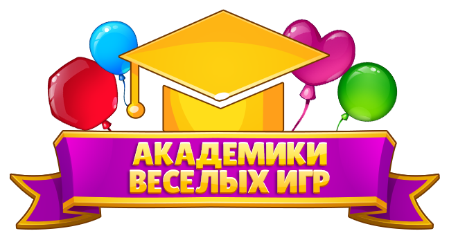 Академики веселых игр