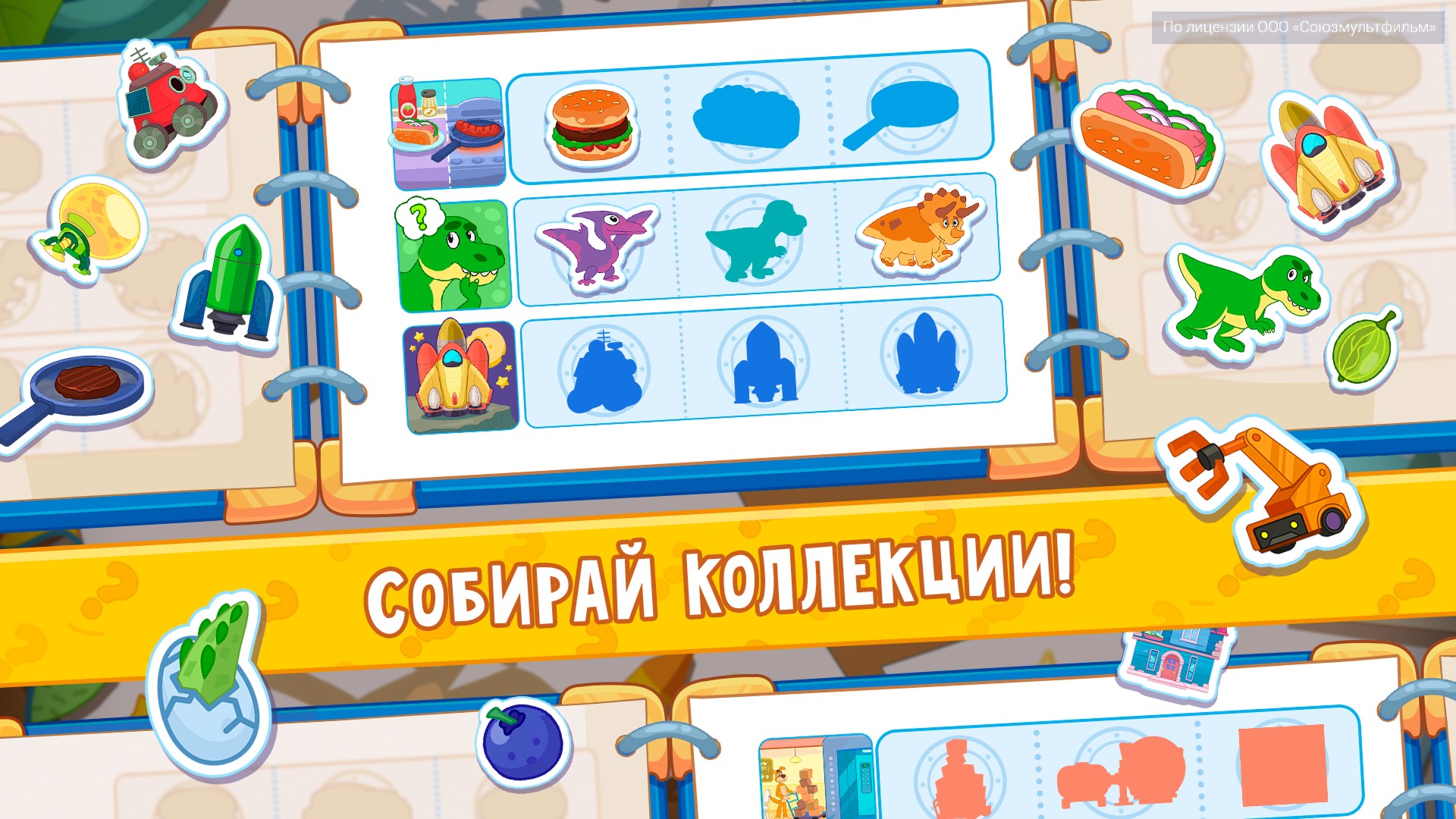 Собирай коллекции!