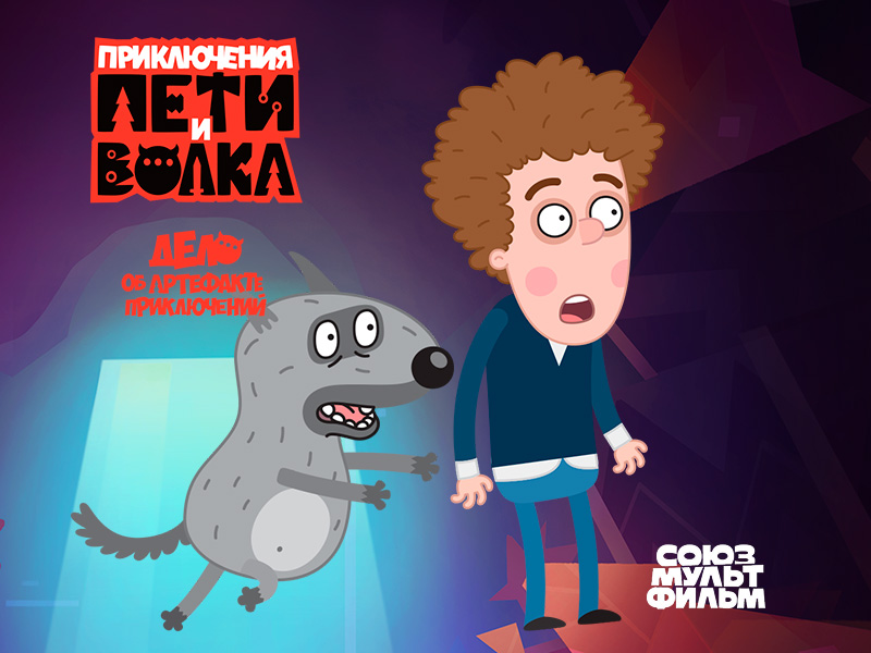 Петя и Волк