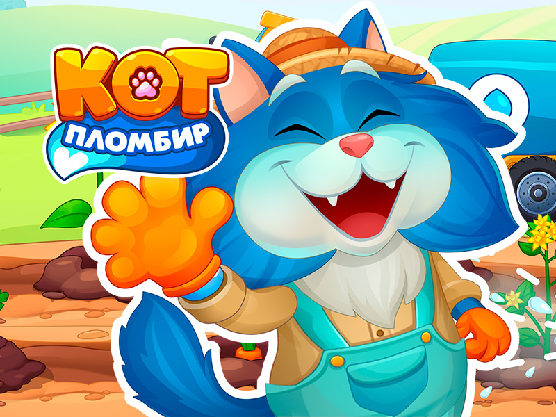 Кот Пломбир