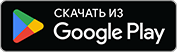 Скачать на GooglePlay